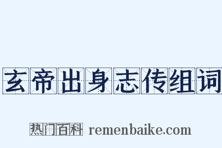 玄帝出身志传组词是什么意思的图片